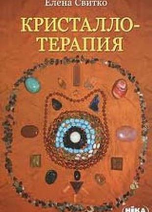 Книга кристаллотерапия. елена свитко