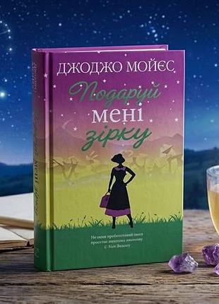 Подаруй мені зірку. джоджо мойєс
