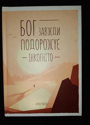 Лоран гунель бог всегда путешествует инкогнито