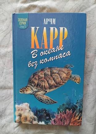 А. карр в океане без компаса (зеленая серия)