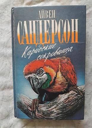 А. сандерсон карибские сокровища (зеленая серия)