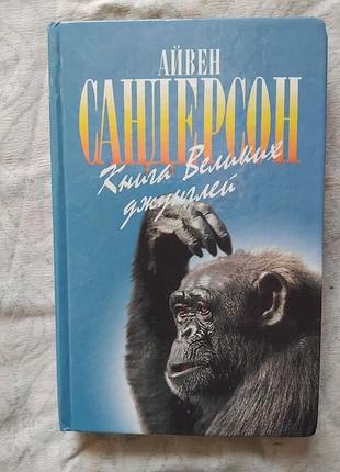 А. сандерсон книга великих джунглей (зеленая серия)