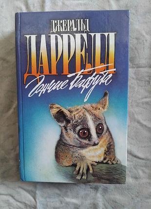 Д. даррелл гончие бафута(зеленая серия)