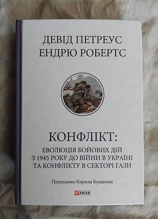 Д. петреус конфлікт. бойові дії з 1945р. до війни в україні