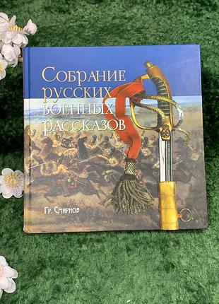 Книга «збори російських військових оповідань гр. смирнова» - «сибірська благодзвінниця» (н8329)
