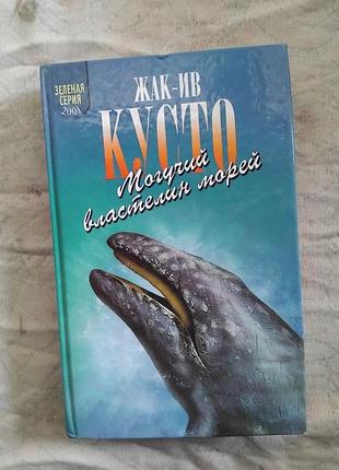 Ж. кусто могучий властелин морей (зеленая серия)