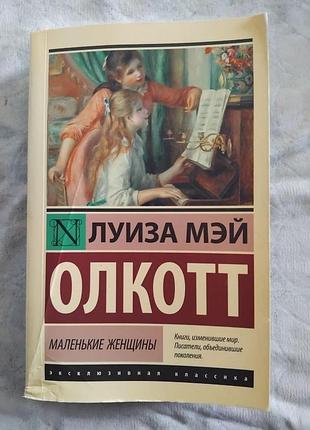 Л. олкотт маленькие женщины