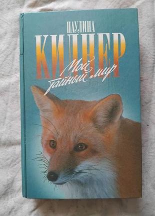 П. килнер мой тайный мир (зеленая серия)