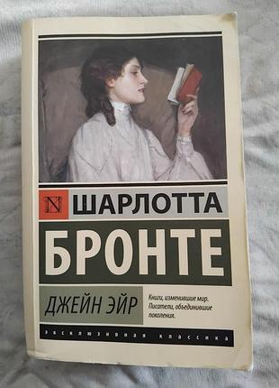 Ш. бронте джен эйр