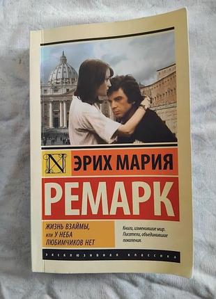 Э. ремарк жизнь взаймы