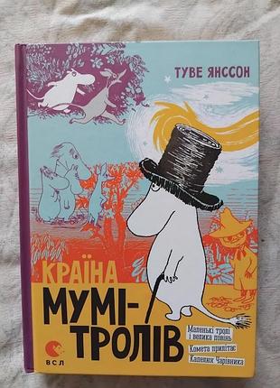 Т. янссон країна мумі-тролів