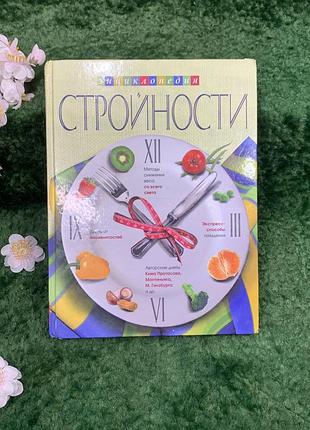 Книга «енциклопедія стрункості. авторські дієти та рецепти» і. ю. волошина (н8330)