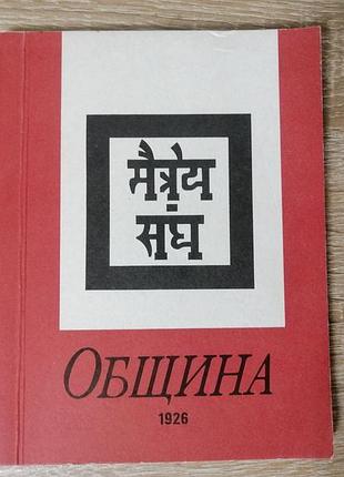 Община. рериховское общество , рига 1991.