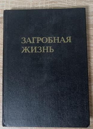 Загрорбная жизнь . труд монаха митрофана. киев, радуга 1991