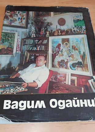 Вадим одайн живопись графика альбом 1979