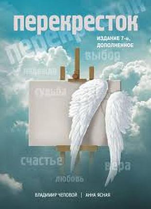 Перехресток — владисвіт чеповий, анна ясна