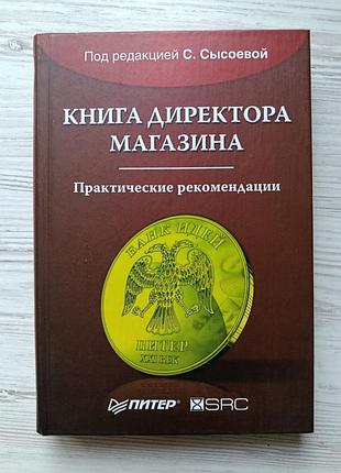 Книга директора магазина. практические рекомендации