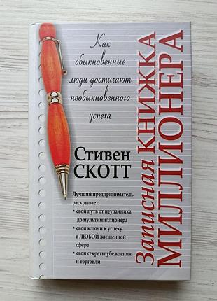 Стивен скотт. записная книжка миллионера. как обыкновенные люди достигают необыкновенного успеха