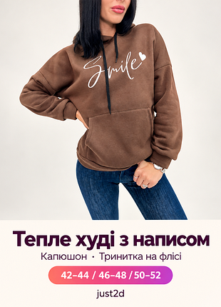 Жіноче тепле худі з написом smile, шоколадний