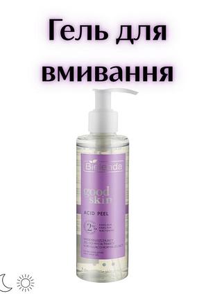 Bielenda good skin acid peel — коригувальний і нормалізувальний мікровідлущувальний гель для вмивання