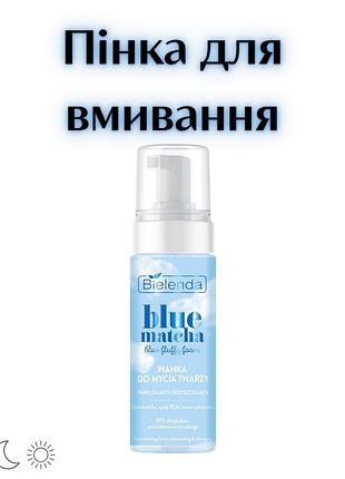 Bielenda blue matcha blue fluffy foam — зволожувальна та очищувальна пінка для вмивання
