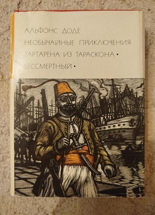 Библиотека всемирной литературы альфонс доде