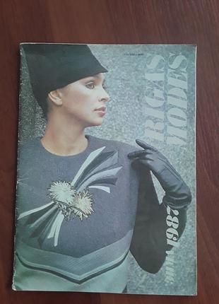 Винтажный журнал мод "rigas modes" зима 1987