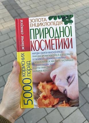 Книга краса та здоров'я золота енциклопедія природної косметики: 5000 корисних порад українською мовою