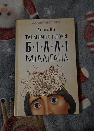 Таємнича історія біллі міллігана — деніел кіз