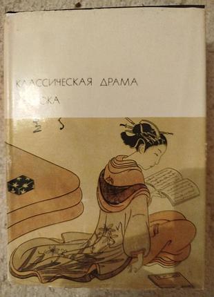 Библиотека всемирной литературы классическая драма востока китай индия япония