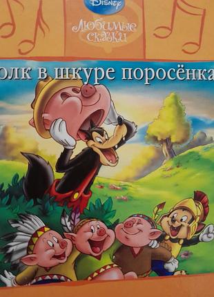 Казки діснея вовк у шкурі порося