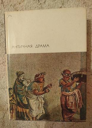 Библиотека всемирной литературы античная драма эсхил софокл еврипид сенека