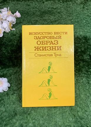 Книга «мистецтво вести здоровий спосіб життя» станіслав трча «медицина» 1984 (н8331)