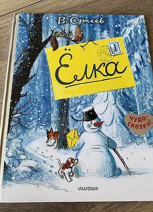 Елка сутеев детские комиксы