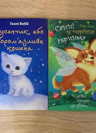 Дитячі книги vivat: вусанчик, або сором’язливе кошеня (голлі вебб) та санні й чарівна скринька (мері блер)