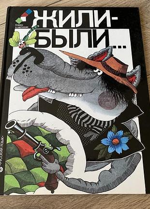 Жили были сказки в картинках книга для чтения для детей говорящих на английском языке