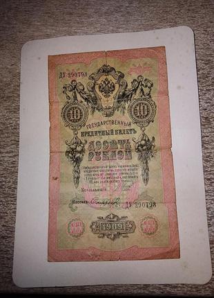 Банкнота 10 рублів 1909 року
