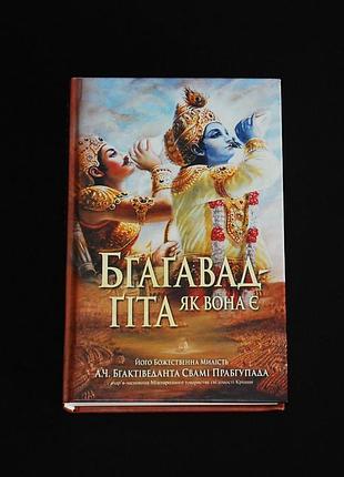✔️  «бґаґавад-ґіта як вона є» – 2-ге видання, доопрацьоване / бгактіведанта свамі прабгупада, абгай чаранаравінда