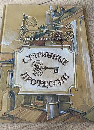 Старинные профессии цыферов худ волохонская