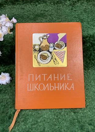 Книга основы питания «пищевка школьника» чернул 1959 (н8332)