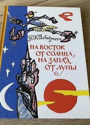 На восток от солнца на запад от луны норвежские сказки и предания асбьернсен худ брюханов