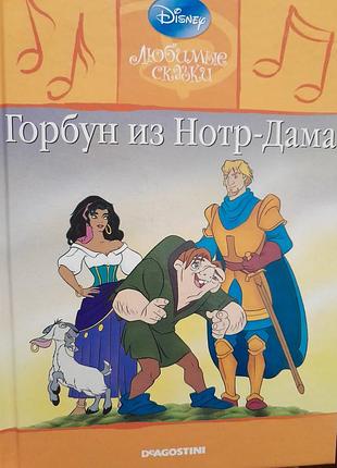 Дитяча казка disney горбун із нотр-даму (тверда палітурка)