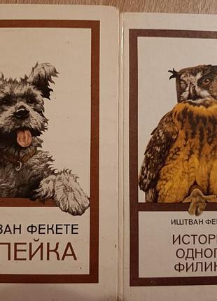 Иштван фекете "репейка. история одного филина"