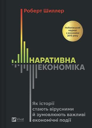 Книга наративна економіка. як історії стають вірусними й зумовлюють важливі економічні події. шиллер роберт