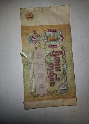 Нумізматика срср 1 рубль 1991 року 2