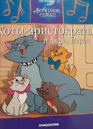 Дитяча казка disney коты-аристократы и дядя антуан deagostini