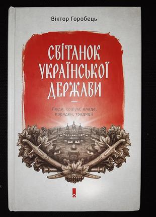 Виктор ряобец «свет украинского государства раннего нового времени. власть, социум, люди, порядки, традиции»