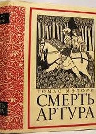 Мэлори томас. смерть артура. серия: литературные памятники.  1974г. 900с.,ил. твердый.,суперобложка.
