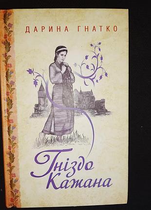 Дарина гнатко гніздо кажана