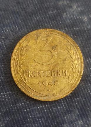 3 копейки ссср  , монета  1945 года 6
